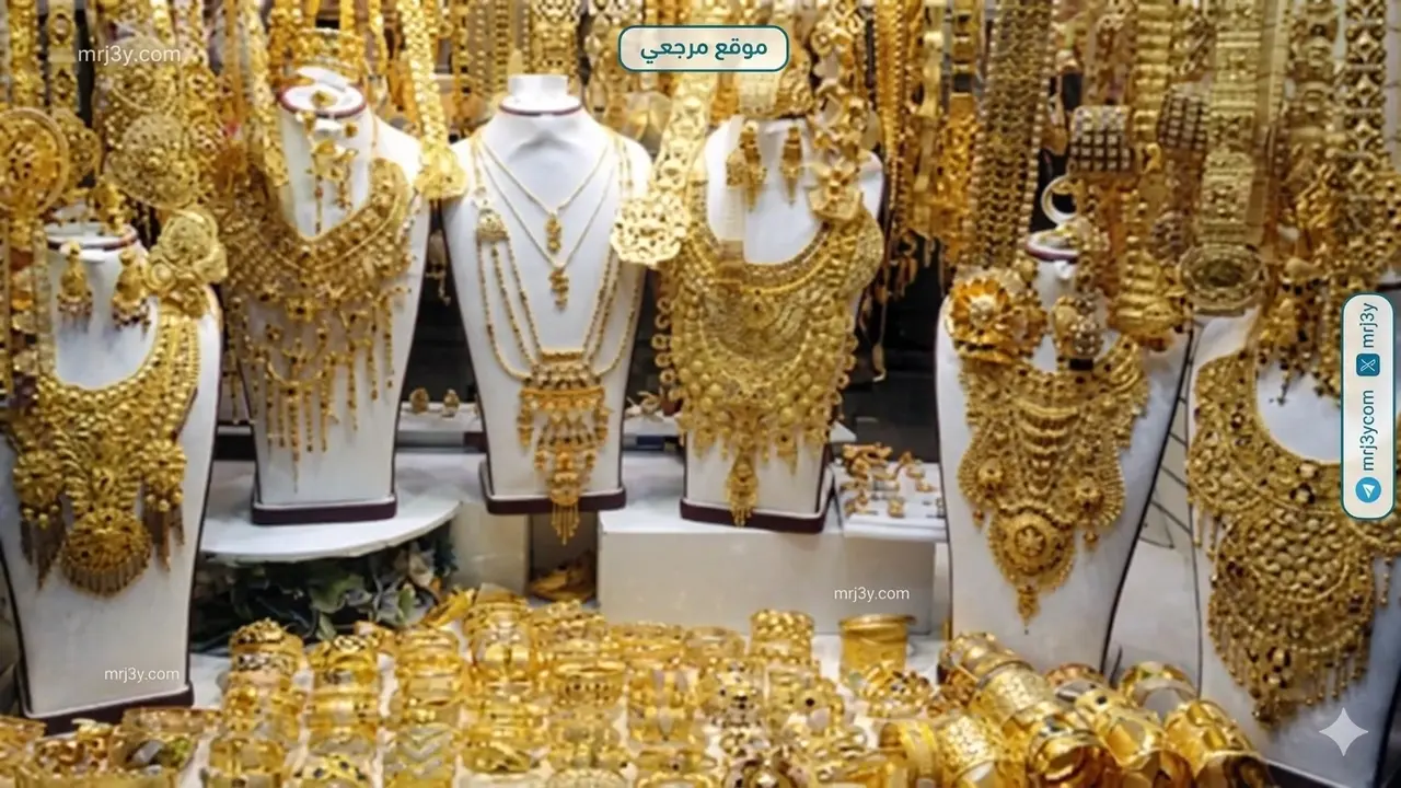 أسعار الذهب تواصل التحرك قرب أعلى مستوياتها في السوق السعودي اليوم